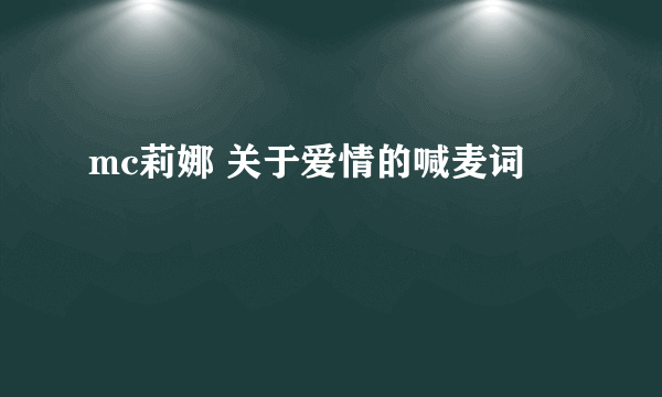 mc莉娜 关于爱情的喊麦词