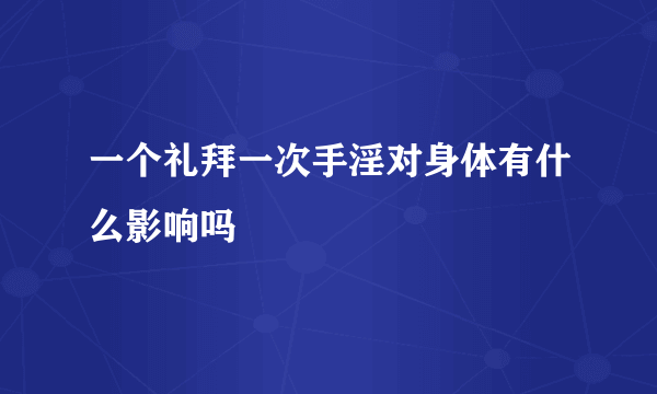 一个礼拜一次手淫对身体有什么影响吗