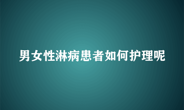 男女性淋病患者如何护理呢