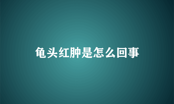 龟头红肿是怎么回事