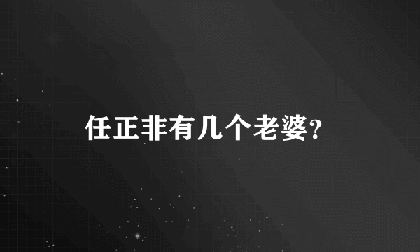 任正非有几个老婆？