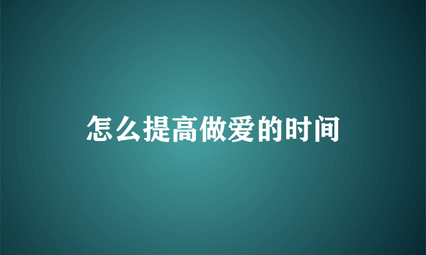 怎么提高做爱的时间