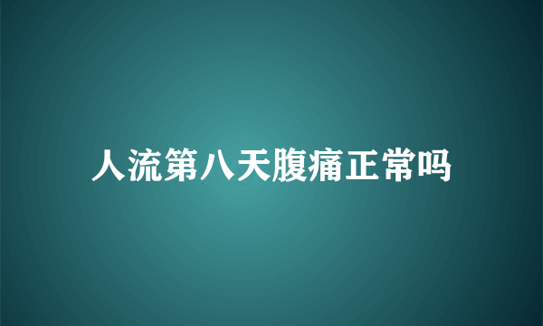 人流第八天腹痛正常吗