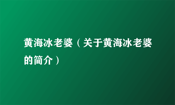 黄海冰老婆（关于黄海冰老婆的简介）