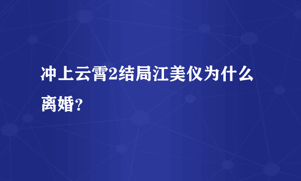 冲上云霄2结局江美仪为什么离婚？