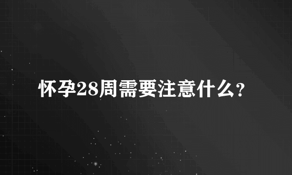 怀孕28周需要注意什么？