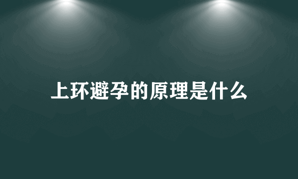 上环避孕的原理是什么