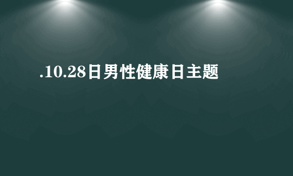 .10.28日男性健康日主题