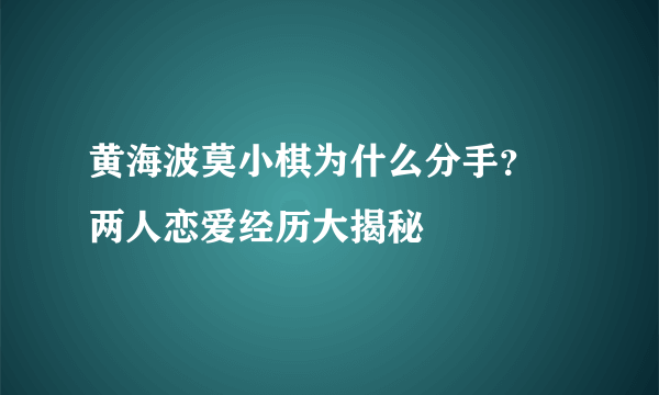 黄海波莫小棋为什么分手？ 两人恋爱经历大揭秘