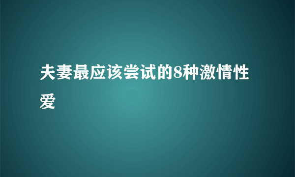 夫妻最应该尝试的8种激情性爱