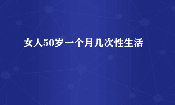 女人50岁一个月几次性生活