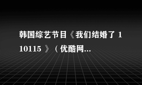 韩国综艺节目《我们结婚了 110115 》（优酷网）55分到58分的那段背景音乐叫什么名字？