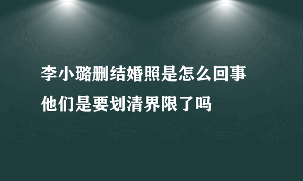 李小璐删结婚照是怎么回事 他们是要划清界限了吗