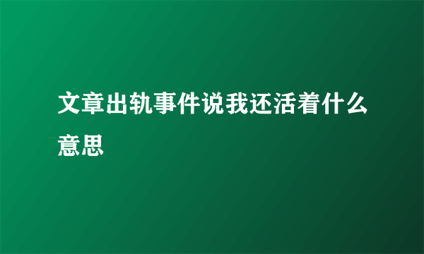 文章出轨事件说我还活着什么意思