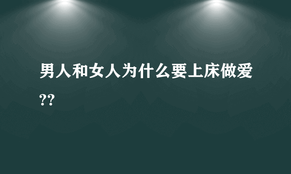 男人和女人为什么要上床做爱??