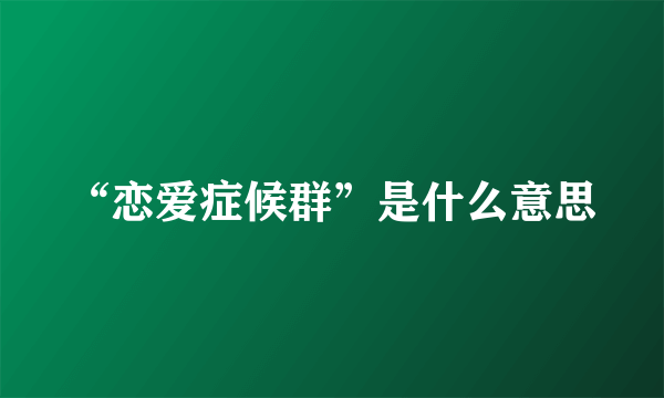 “恋爱症候群”是什么意思