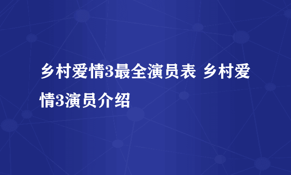 乡村爱情3最全演员表 乡村爱情3演员介绍