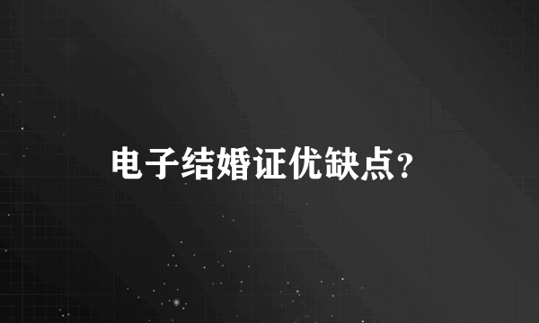 电子结婚证优缺点？