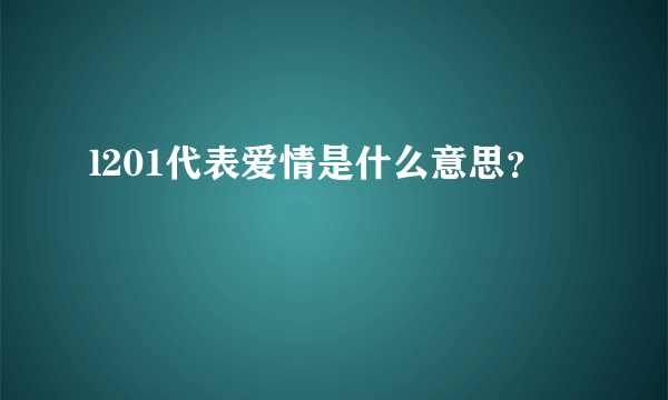 l201代表爱情是什么意思？