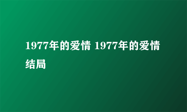 1977年的爱情 1977年的爱情结局