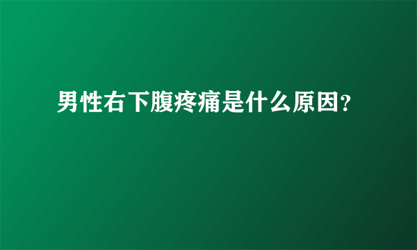 男性右下腹疼痛是什么原因？