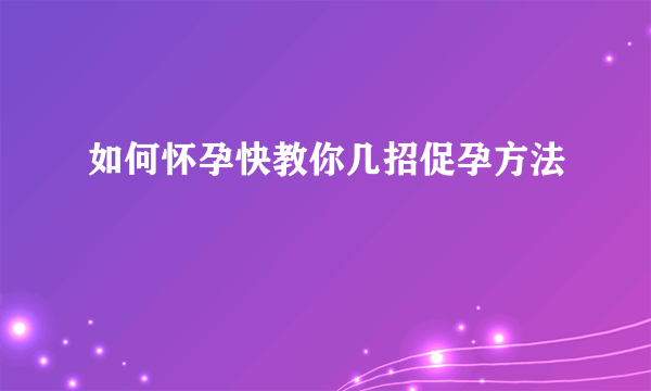 如何怀孕快教你几招促孕方法