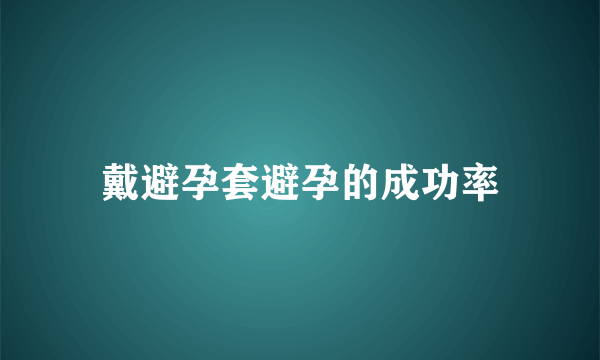 戴避孕套避孕的成功率