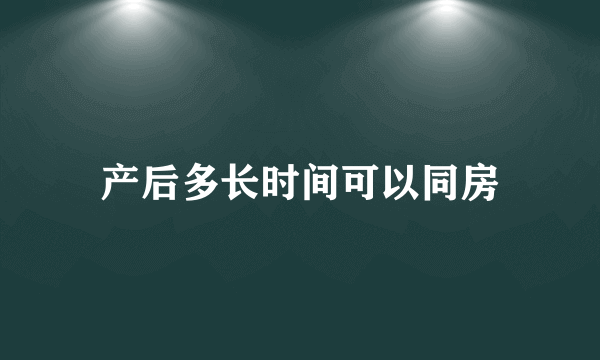 产后多长时间可以同房