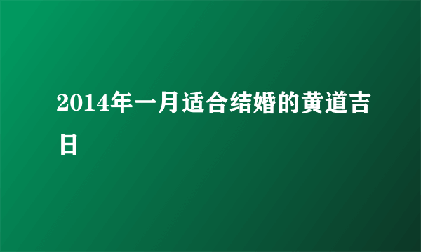 2014年一月适合结婚的黄道吉日