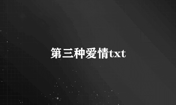 第三种爱情txt