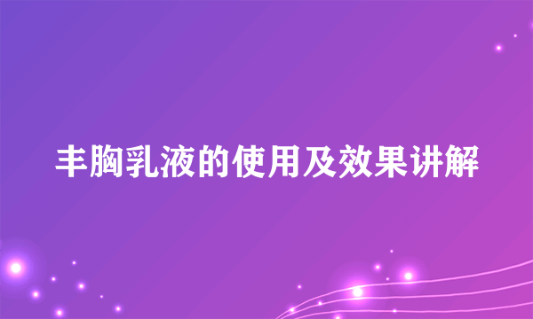 丰胸乳液的使用及效果讲解