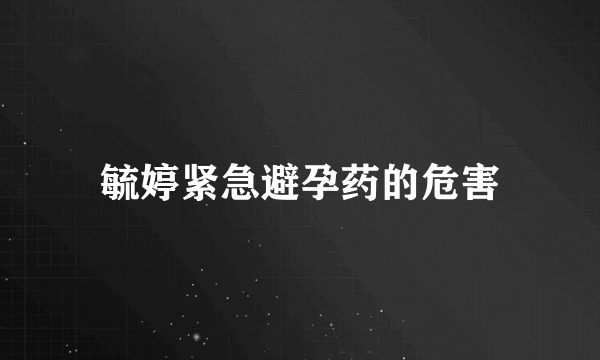 毓婷紧急避孕药的危害