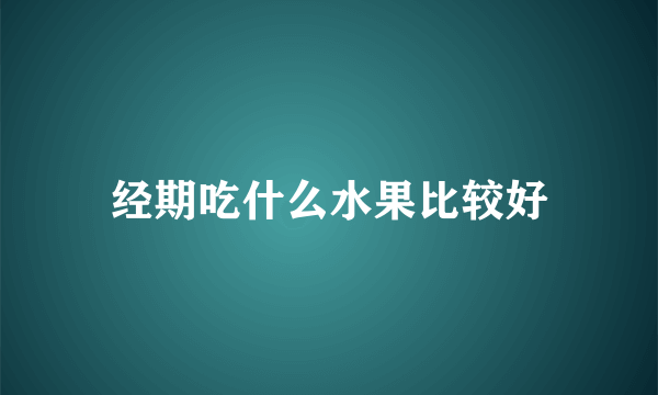 经期吃什么水果比较好