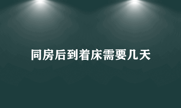 同房后到着床需要几天