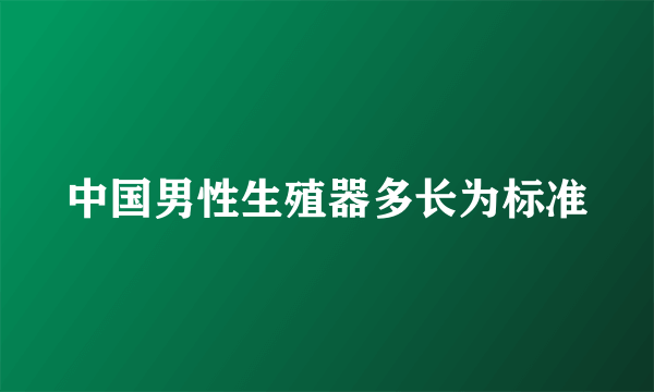 中国男性生殖器多长为标准