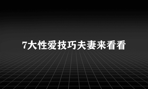 7大性爱技巧夫妻来看看