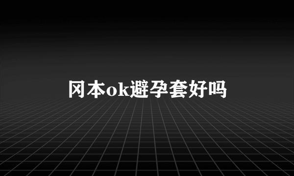 冈本ok避孕套好吗