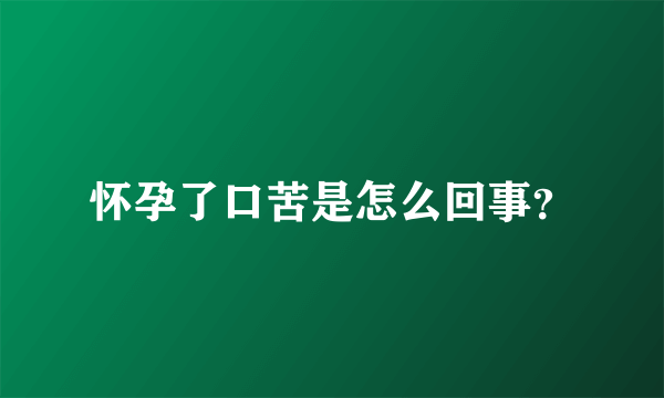 怀孕了口苦是怎么回事？