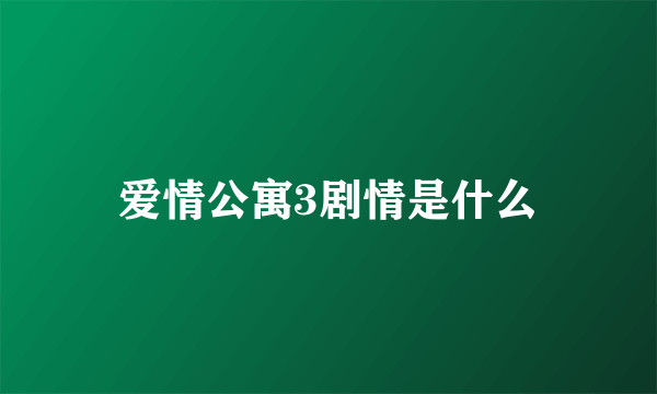 爱情公寓3剧情是什么