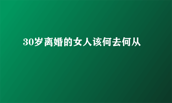 30岁离婚的女人该何去何从