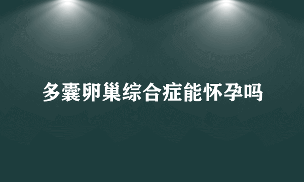 多囊卵巢综合症能怀孕吗