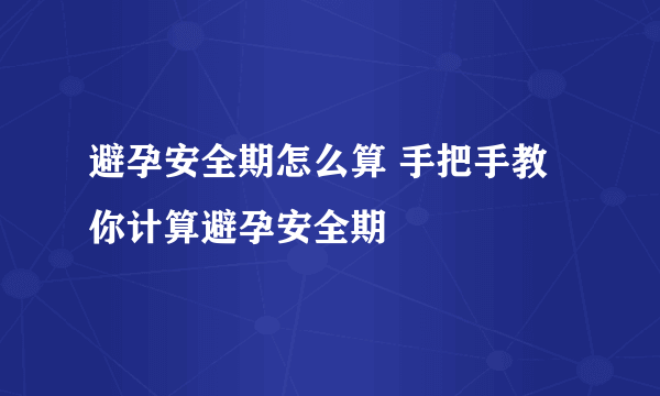 避孕安全期怎么算 手把手教你计算避孕安全期