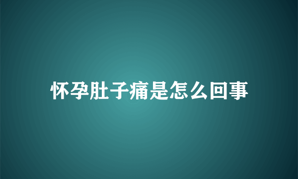 怀孕肚子痛是怎么回事