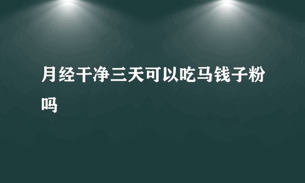 月经干净三天可以吃马钱子粉吗