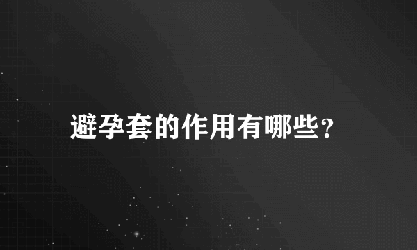 避孕套的作用有哪些？