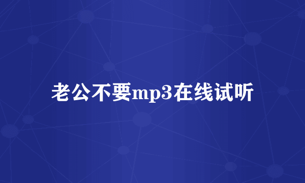 老公不要mp3在线试听