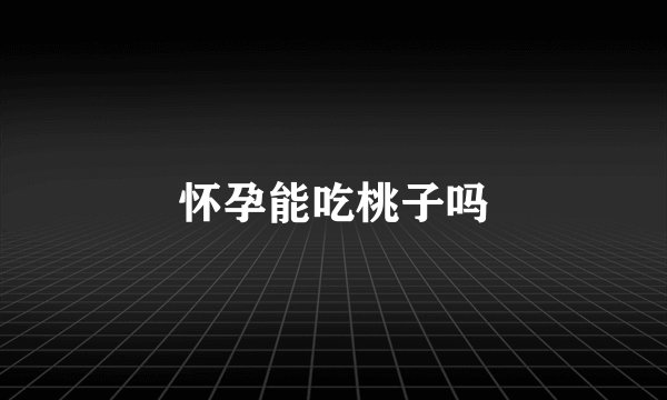 怀孕能吃桃子吗