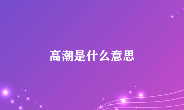 高潮是什么意思