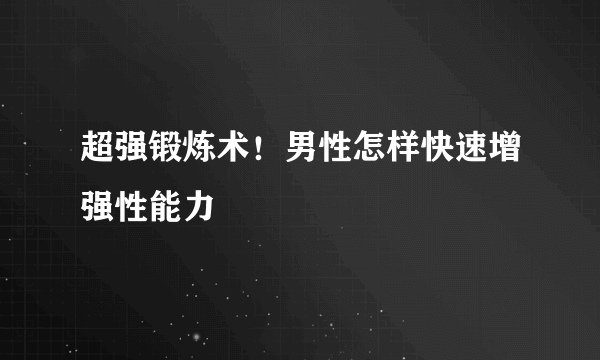 超强锻炼术！男性怎样快速增强性能力