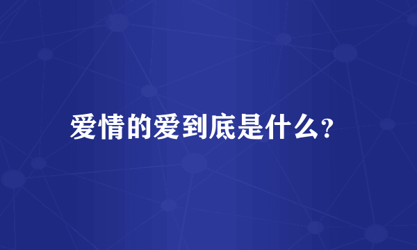 爱情的爱到底是什么？